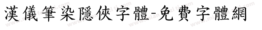 汉仪笔染隐侠字体字体转换