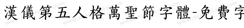 汉仪第五人格万圣节字体字体转换