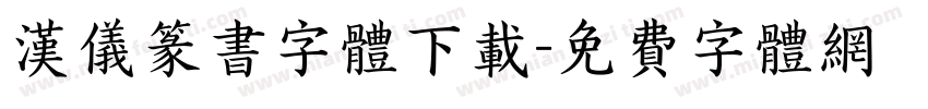 汉仪篆书字体下载字体转换