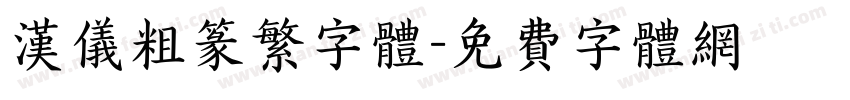 汉仪粗篆繁字体字体转换