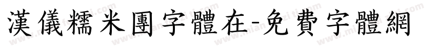 汉仪糯米团字体在字体转换