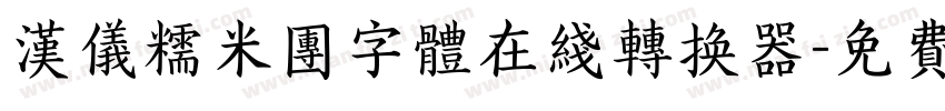汉仪糯米团字体在线转换器字体转换
