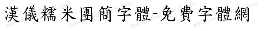 汉仪糯米团简字体字体转换