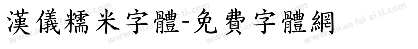 汉仪糯米字体字体转换