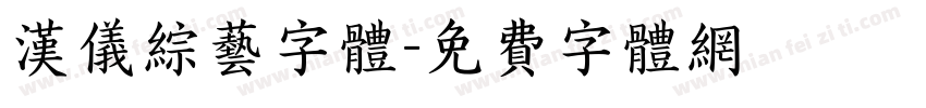 汉仪综艺字体字体转换