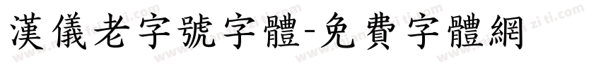 汉仪老字号字体字体转换