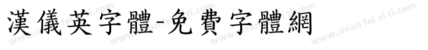 汉仪英字体字体转换