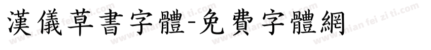 汉仪草书字体字体转换