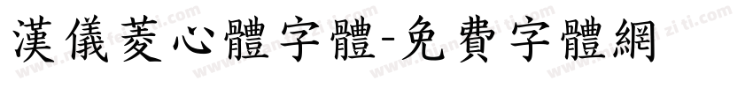 汉仪菱心体字体字体转换