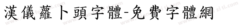 汉仪萝卜头字体字体转换
