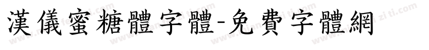 汉仪蜜糖体字体字体转换