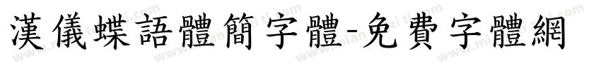 汉仪蝶语体简字体字体转换