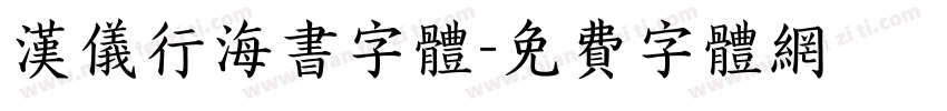 汉仪行海书字体字体转换