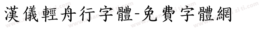 汉仪轻舟行字体字体转换