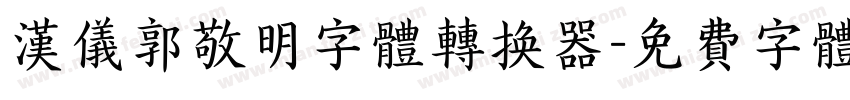 汉仪郭敬明字体转换器字体转换