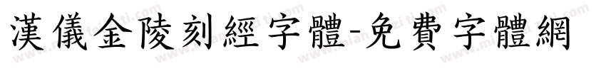 汉仪金陵刻经字体字体转换