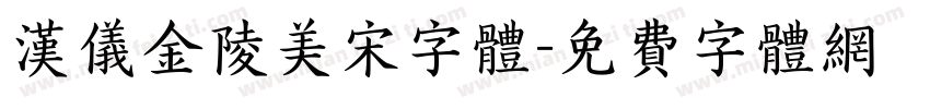 汉仪金陵美宋字体字体转换