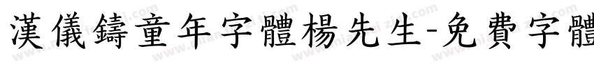 汉仪铸童年字体杨先生字体转换