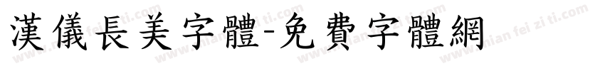 汉仪长美字体字体转换