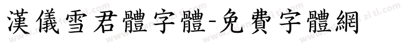 汉仪雪君体字体字体转换
