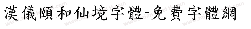 汉仪颐和仙境字体字体转换