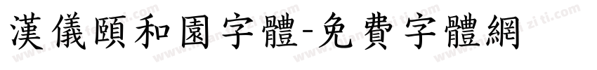 汉仪颐和园字体字体转换