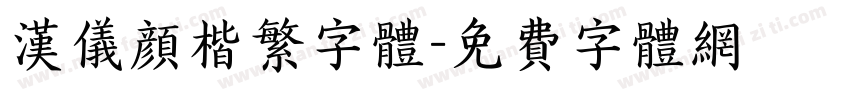 汉仪颜楷繁字体字体转换
