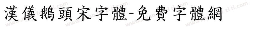 汉仪鹅头宋字体字体转换