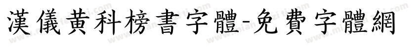 汉仪黄科榜书字体字体转换