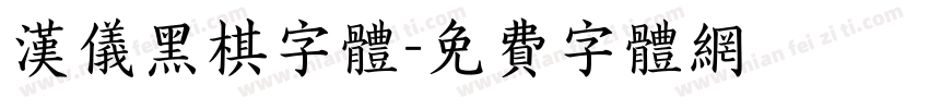汉仪黑棋字体字体转换