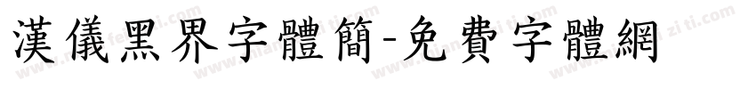 汉仪黑界字体简字体转换