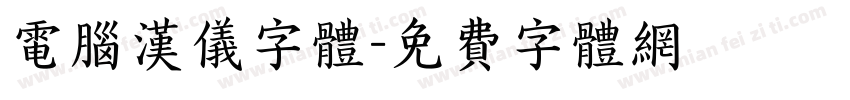 电脑汉仪字体字体转换