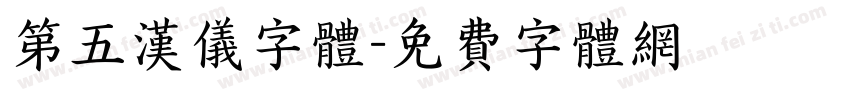 第五汉仪字体字体转换