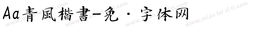Aa青風楷書字体转换