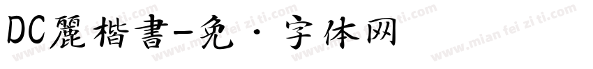 DC麗楷書字体转换