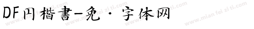 DF円楷書字体转换