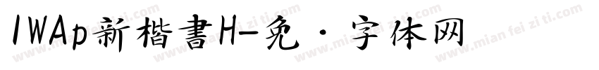 IWAp新楷書H字体转换