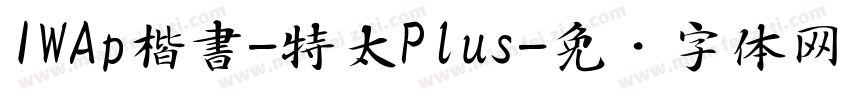 IWAp楷書-特太Plus字体转换