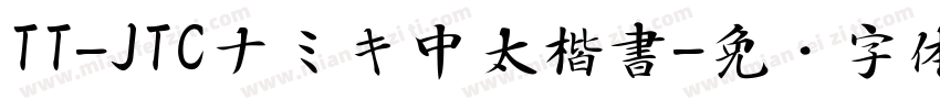 TT-JTCナミキ中太楷書字体转换