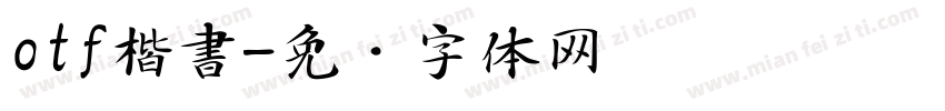 otf楷書字体转换