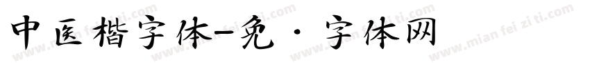 中医楷字体字体转换