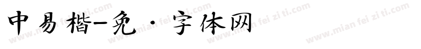 中易楷字体转换