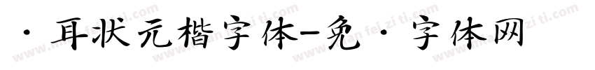 仓耳状元楷字体字体转换