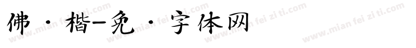 佛经楷字体转换