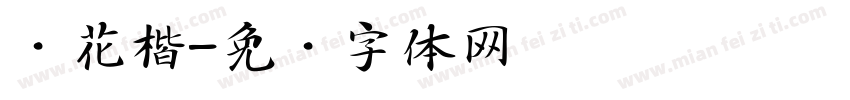 兰花楷字体转换