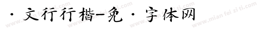 华文行行楷字体转换