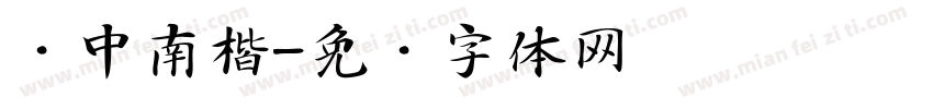 卢中南楷字体转换