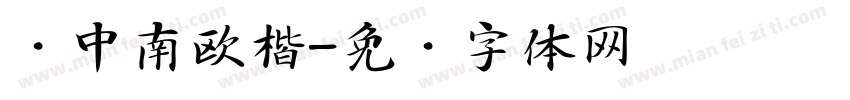 卢中南欧楷字体转换