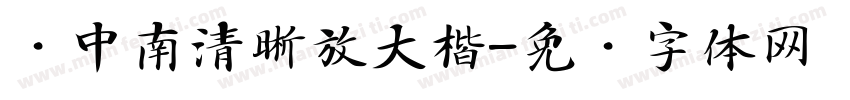 卢中南清晰放大楷字体转换