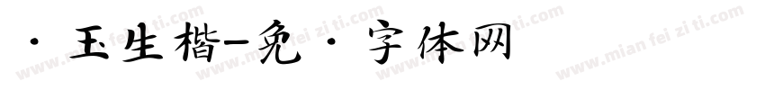 吴玉生楷字体转换